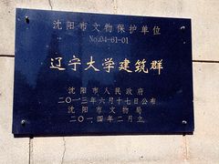 -辽宁大学(崇山校区)