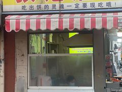 -张记灌饼(丰富路店)