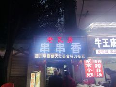 -老瓦房冷锅串串(文殊院店)