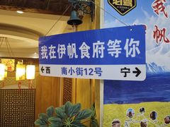 -伊帆食府·青海地方特色美食