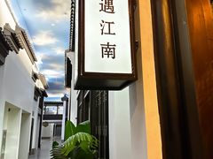 -馋遇江南·精致湖景雅宴(东方之门店)