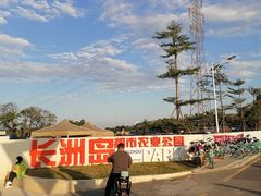 -长洲岛都市农业公园