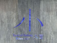 -小大董·烤鸭(王府井apm店)