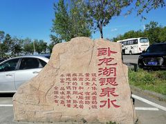 -卧龙湖