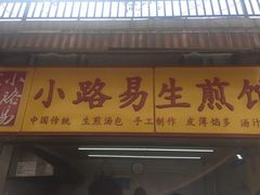 门面-小路易生煎馆(前进五路店)