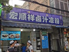 -清真·宏顺祥卤汁凉粉(大皮院店)