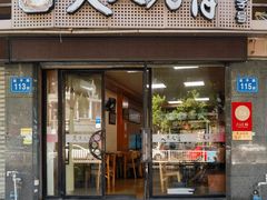 -久久元宵(延平路店)