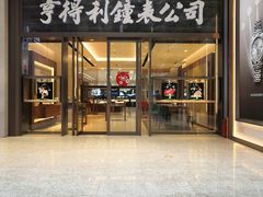 -亨得利钟表商店