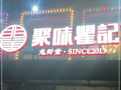 门面-聚味瞿记·龙虾堂(树木岭店)