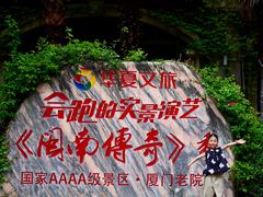 -厦门老院子景区