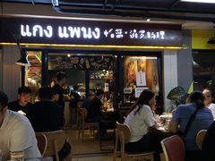 门面-帕蓝·暹罗料理(曲阳店)