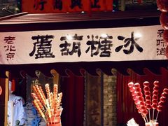 -和平菓局(王府井店)