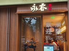 -永春园·扬州早茶·淮扬菜(漫乐城店)