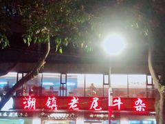 -潮镇老尾牛杂(环城西路店)