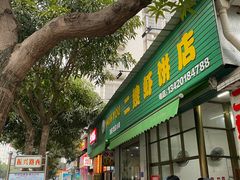 门面-信二嫂虾饼(振兴路店)