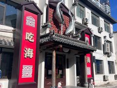 -渔港甄宴·海鲜·地标烟台菜(金沙滩店)