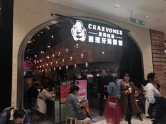 门面-CRAZYONES克芮旺斯西班牙餐厅(苏州中心店)
