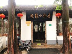 门面-吾介小籠館