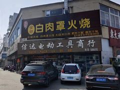 -金卯白肉罩火烧