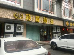 点击看大图 -莎蔓莉莎美容会所