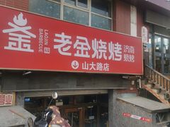 -清真·老金烧烤·小龙虾(山大路店)