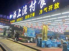 -海上渔村食府海鲜餐厅