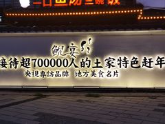 -印象鲵宴·张家界地标美食名片(溪布街店)