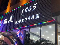 -时美美发1945老字号名店