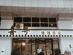 门面-喜粤糖朝餐厅(三八广场店)