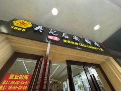 -吴记后安粉汤(中央路店)