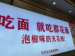 -二娃郡花面(总店)