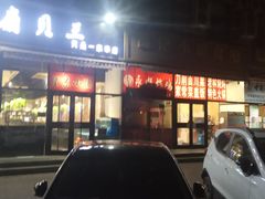 -老林烧烤