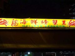 -龙海鲜螃蟹王(宏茂桥店)