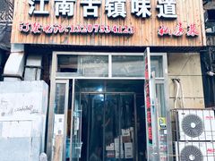 门面-江南古镇味道·私房菜