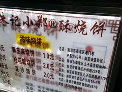 -朱记小郑酥烧饼(建康路店)