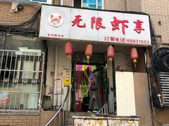 -无限虾享(同庆街店)
