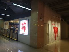 -为什么牛潮汕牛肉火锅(万胜广场店)