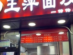 -王萍面皮(桃园二巷店)