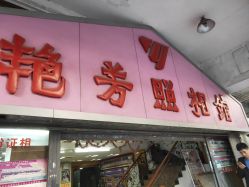 -艳芳照相馆