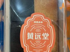 -黄远堂凤梨酥·伴手礼(中山路六店)