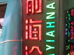 -前海沿·青岛菜(五四广场永旺店)