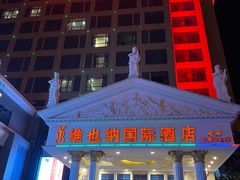 -维也纳国际酒店·上海虹桥火车站国家会展中心店