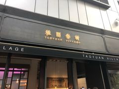 门面-桃园眷村(万象天地店)