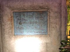 -三坊七巷历史文化街区