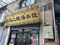门面-回坊马二饺子馆