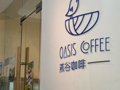 -Oasis coffee燕谷咖啡(公信店)