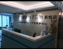 点击看大图 -百悦健康月子中心(祈悦店)