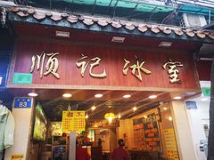门面-顺记冰室(宝华路店)