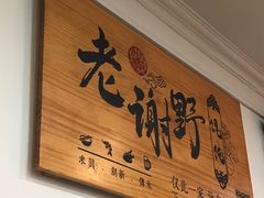 -老谢野馄饨(延安路店)