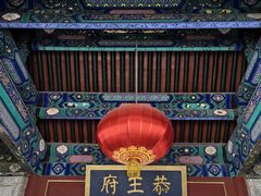 -恭王府博物馆